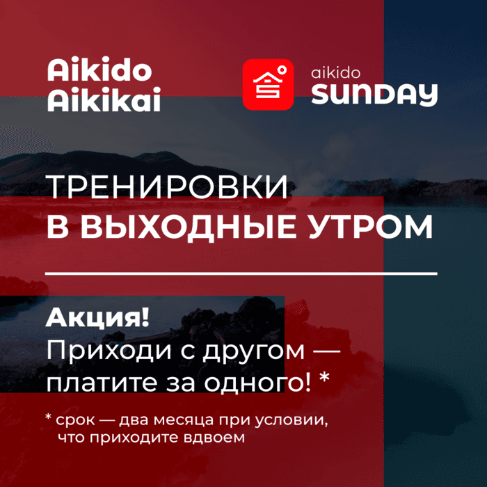 Наша школа айкидо не для всех