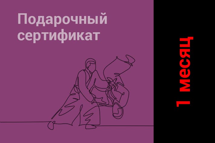 Подарочные сертификаты в школу Айкидо Сандей